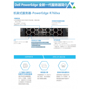 Dell 机架式服务器-PowerEdge R760xa 服务器简介  武汉总代