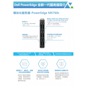 Dell PowerEdge MX760c刀片式服务器