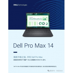 Dell Pro Max 14 MC14250移动工作站新品发布-戴尔武汉经销商