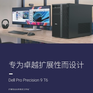 Dell Pro Precision 9 T6 PW9T6260塔式工作站产品简介彩页-DELL工作站湖北代理分销