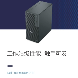 Dell Pro Precision 7 T1 PW7T1260 塔试工作站产品简介中文彩页-DELL工作站经销商