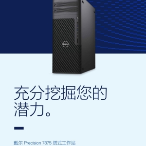 Dell Precision 7875 Tower塔试工作站产品简介中文彩页-DELL工作站代理
