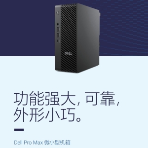 Dell Pro MAX FCM2250 塔式微型小机箱工作站产品简介中文彩页-DELL工作站,湖北省总分销