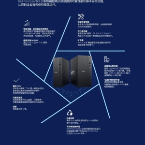 Dell Pro Tower Essential QVS1260台式机产品简介彩