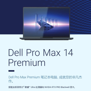 Dell Pro Max 14 Premium MA14250移动工作站产品简介