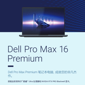 Dell Pro Max 16 Premium MA16250移动工作站产品简介