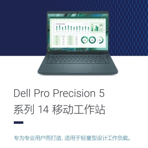 Dell Pro Precision 5 14 PW514261移动工作站产品简介彩页-DELL工作站总分销