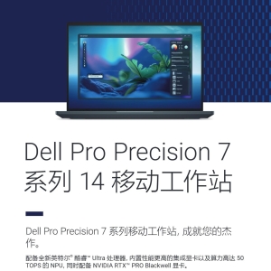 Dell Pro Precision 7 14 PW714260移动工作站产品简介彩页-DELL移动笔记本工作站总分销