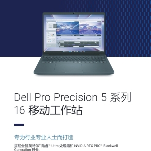 Dell Pro Precision 5 16 PW516261移动工作站产品简介彩页-DELL移动笔记本工作站总分销
