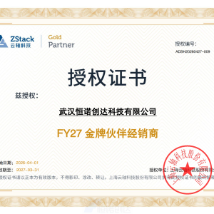 ZStack金牌伙伴经销商授权书
